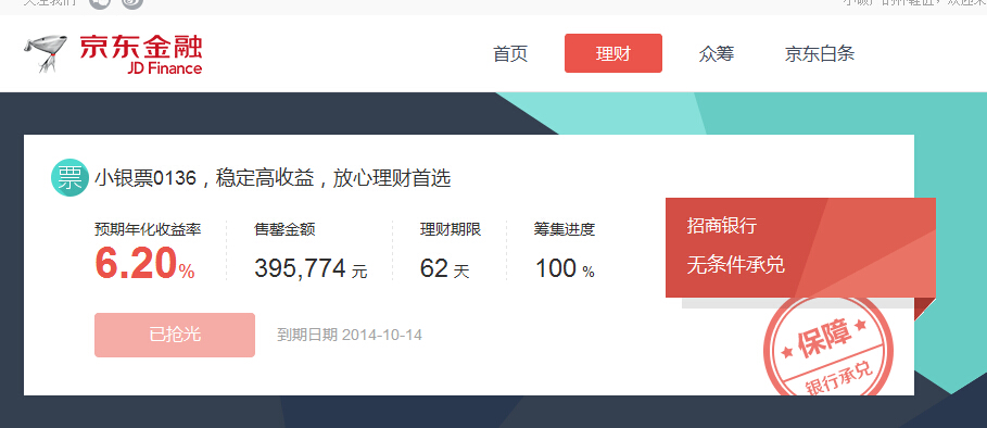京东金融里面的各种银行存款安全靠谱吗