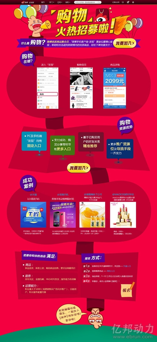 微博购物频道招商页面截图