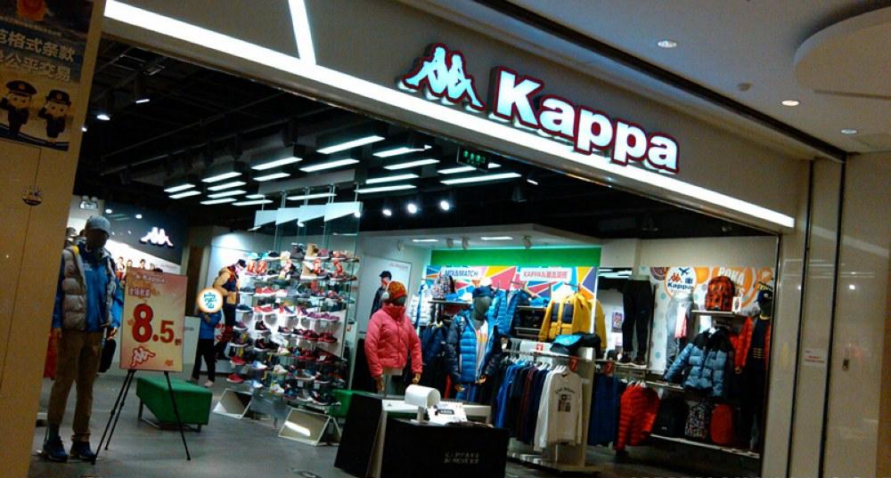 截至去年12月31日,kappa中国区有1210家品牌零售门店,其中下半年净增