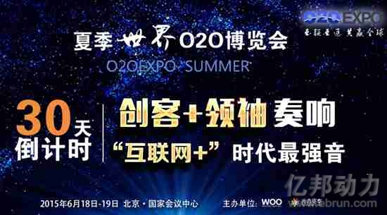 夏季世界O2O博览会进入30天倒计时 - 电商会议