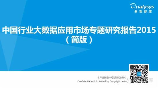 中国行业大数据应用市场专题研究报告 - 第1张  | vicken电商运营