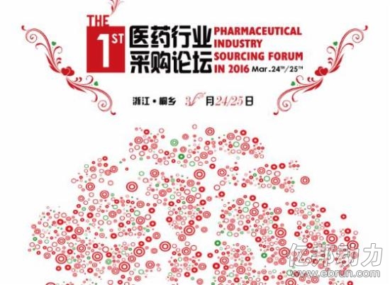 2016医药行业第一次采购论坛将在桐乡举办 - 