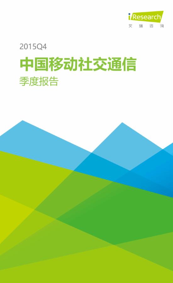 2015Q4中国移动社交通信季度报告1