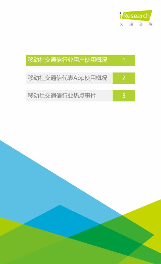 2015Q4中国移动社交通信季度报告3