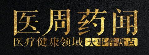 医周要闻