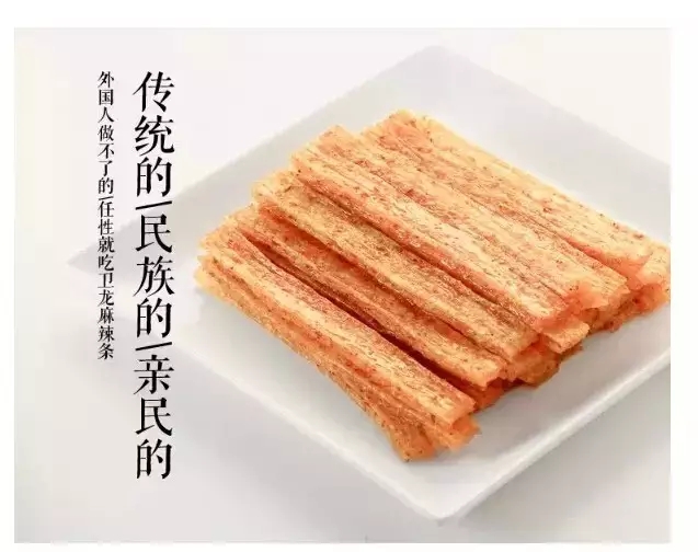 卫龙上美国奢侈食品榜 中国辣条征服了全世界