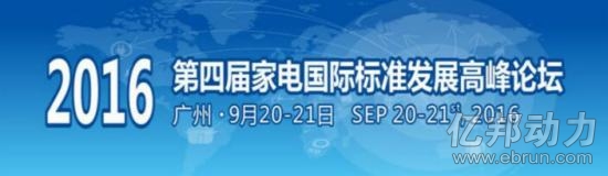第四届家电国际标准发展高峰论坛将在广州举行