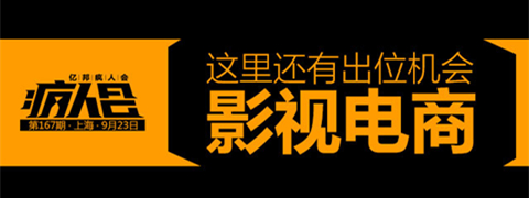 亿邦·疯人会上海站丨如何玩转影视电商的新风口