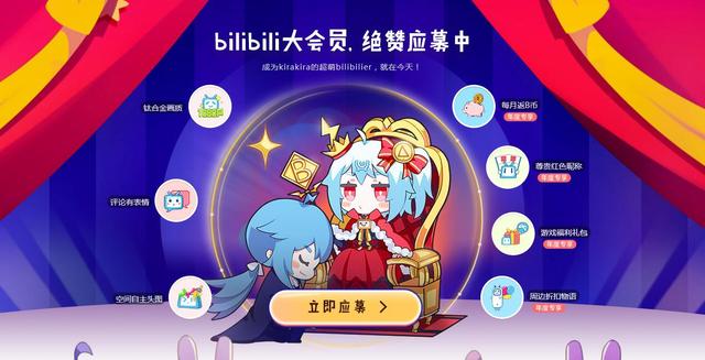 国内最大的二次元社区哔哩哔哩(bilibili)今天上线了一个"大会员应募"