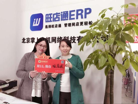 【图说】旺店通:双十一保驾护航，舍我其谁?