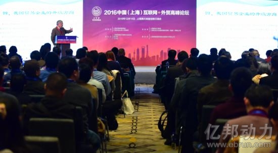 2016中国上海互联网+外贸高峰论坛在沪举办 