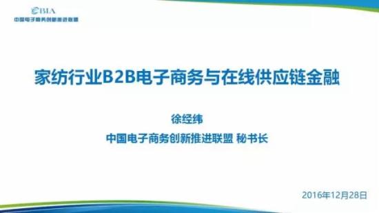 徐经纬:家纺行业b2b电商与在线供应链金融