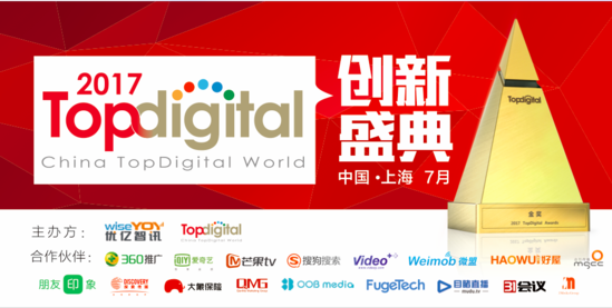 第五届TopDigital创新发布盛典7月上海开启，再掀创新风暴！