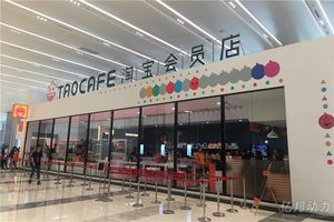 1淘宝会员店_副本.jpg