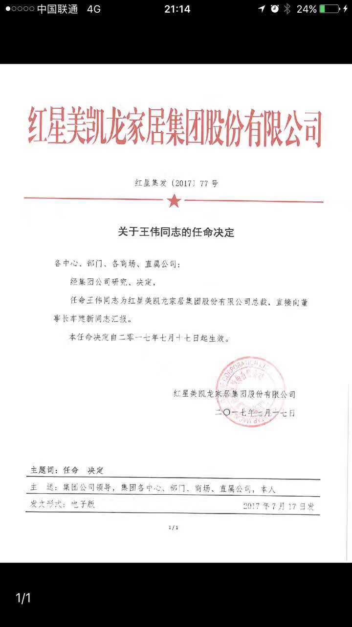 红头文件,其中王伟,徐国新,谢坚,蒋小忠,刘源金5位被任命为总裁