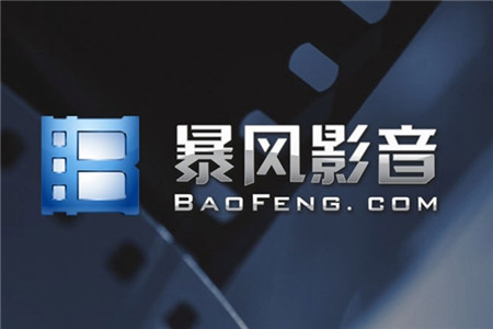 暴风不会成为下一个乐视 但已无缘巨头之路