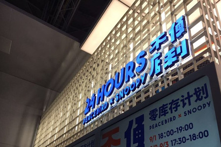 太平鸟开了个24小时不便利店 看着挺有模样
