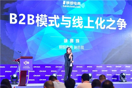 钢银电商副总裁徐赛珠：B2B线上化还需时间