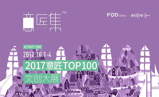 天下匠来2017FOD嘉年华10月将在北京举办