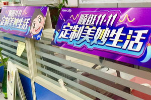 “顺逛11.11 定制美妙生活”宣传板、展架装点整个办公区域，营造出奋战11.11的高昂气势。.jpg