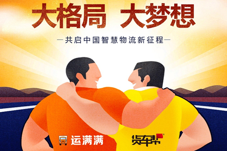 运满满与货车帮战略合并 王刚任新公司CEO