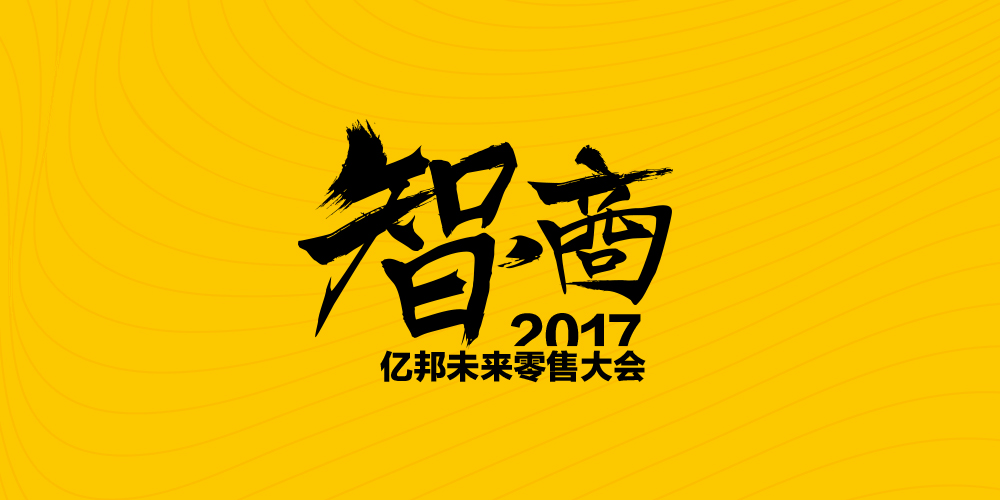 2017亿邦未来零售大会 迎战智能商业时代