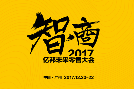 【直击】2017 亿邦未来零售大会