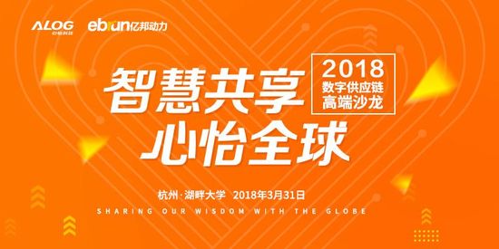 2018数字供应链高端沙龙将在杭州举办