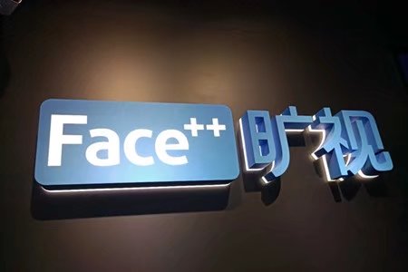 旷视科技回应暂无上市计划 也未引入区块链