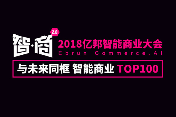 2018智能商业Top100榜单：他们与未来同框