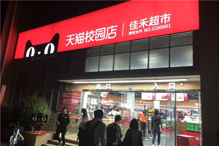 第一家天猫校园店来了！
