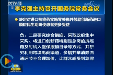 国务院：鼓励用跨境电商解决抗癌药进口痛点