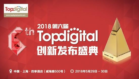 TopDigital创新盛典将在上海举办