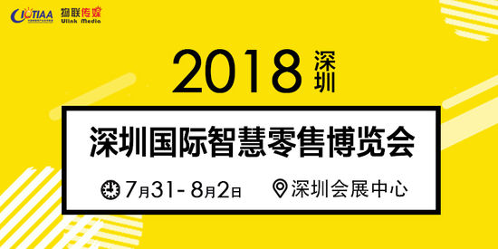 2018深圳国际智慧零售博览会将举办