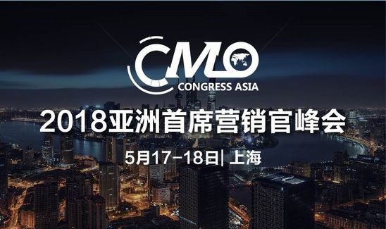 2018亚洲首席营销官峰会在上海圆满结束