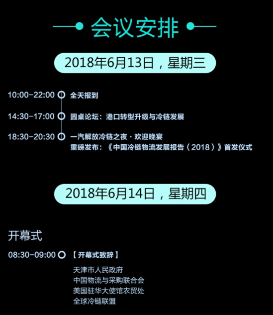 2018（第十届）全球冷链峰会将在天津举办