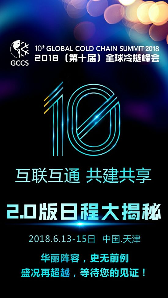 2018（第十届）全球冷链峰会将在天津举办