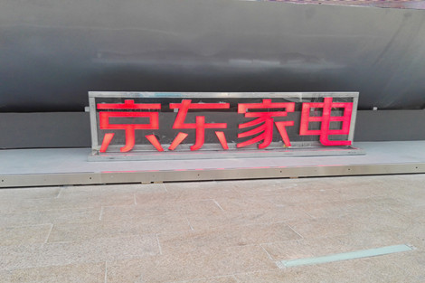 京东×博世“时间胶囊”快闪店亮相天津