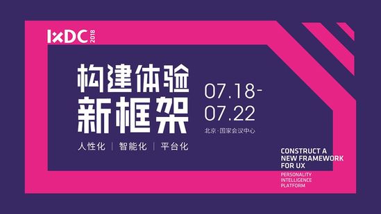 2018国际体验设计大会将在北京举办