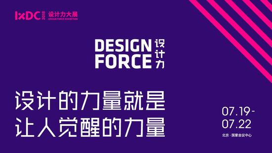 2018国际体验设计大会将在北京举办