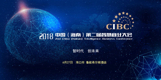2018海南第二届智慧商业大会将举办