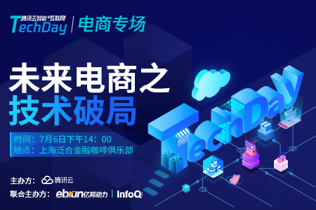 未来电商之技术破局沙龙将在上海举办