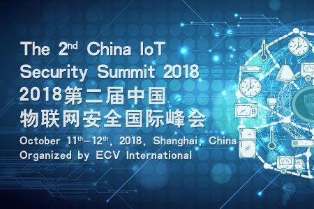 2018物联网安全国际峰会将在上海举办