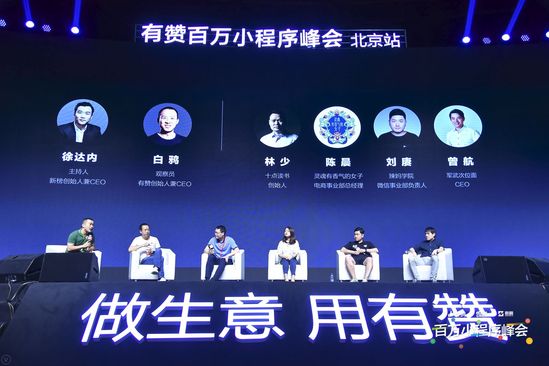 百万小程序峰会圆桌互动