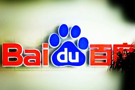 百度营收表现超过华尔街预期