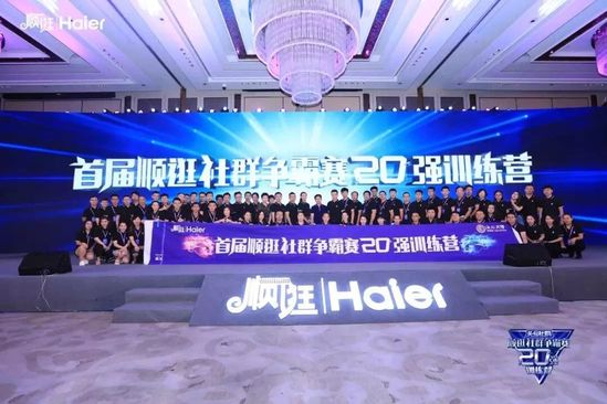 头号社群顺逛社群争霸赛20强训练营