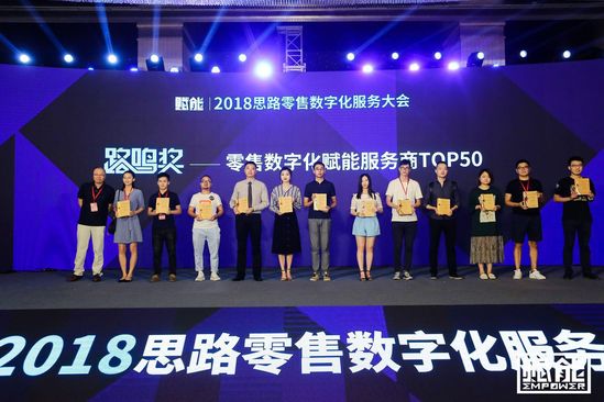 2018年思路零售数字化服务大会颁奖典礼