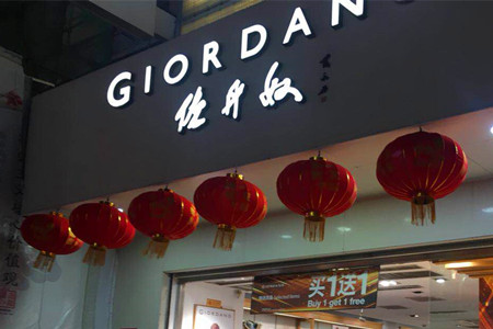 香港品牌佐丹奴中期纯利增长3.7％