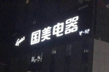 国美零售深化线上线下融合 重点开县域店