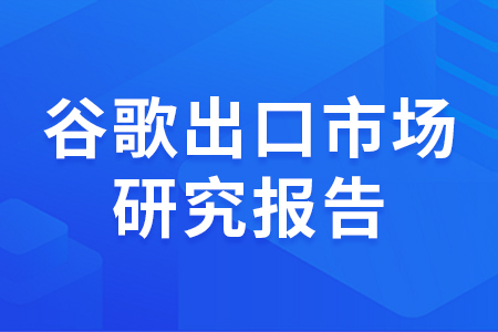 谷歌出口市场研究报告 教你找到潜力市场